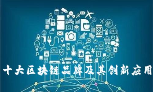 韩国十大区块链品牌及其创新应用分析