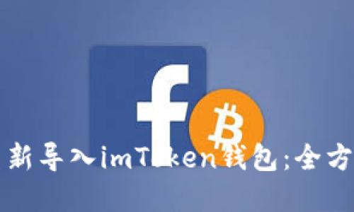 如何重新导入imToken钱包：全方位指南