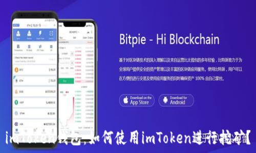   
imToken钱包：如何使用imToken进行挖矿？