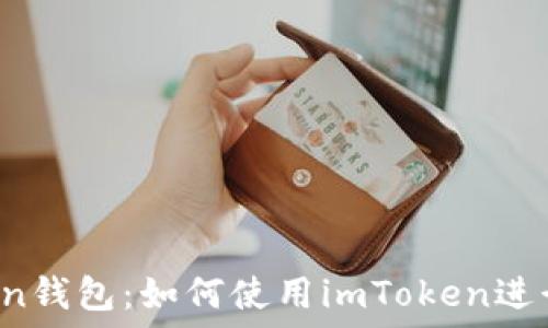   
imToken钱包：如何使用imToken进行挖矿？