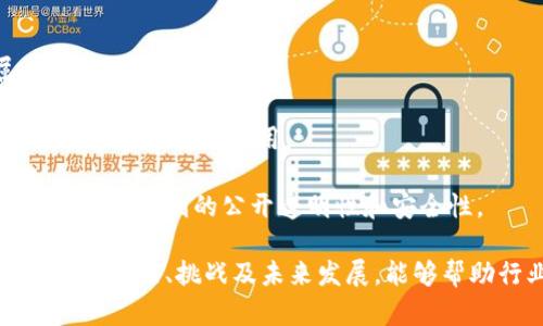 biao ti/biao ti区块链专利的特点解析/biao ti  
区块链专利, 区块链技术, 知识产权, 专利保护/guanjianci  

区块链技术自诞生以来，因其独特的去中心化、透明性和安全性而备受关注。随着技术的不断发展，各种应用场景随之出现，许多企业和个人也开始关注区块链相关的知识产权问题，尤其是专利保护。本文将全面分析区块链专利的特点，以及这一领域正在面临的挑战和机遇。

一、区块链专利的基本概念  
专利是国家授予发明人或其继承人在一定时间内对其发明创造享有的独占权，区块链专利则特指针对区块链技术及其应用的相关专利。这包括对区块链本身的技术创新、新的共识机制、智能合约、去中心化应用（DApps）等方面的专利申请。  
区块链专利的申请和保护在全球范围内正在逐步重视，各个国家和地区的知识产权局也在积极更新其专利审查指南，以兼容新兴技术的特点。

二、区块链专利的特点  
1. **技术复杂性**  
区块链技术涉及多个学科的知识，包括但不限于计算机科学、网络技术、加密学和经济学等。因此，区块链专利往往拥有复杂的技术背景和实现方式。此特性决定了其专利申请通常需要提供详细的技术说明、实施例和必要的图示，以便评审者能够清晰理解技术的创新点和效果。  
2. **跨界应用广泛**  
区块链技术不仅限于金融领域，其应用范围已经拓展至供应链管理、医疗、保险、艺术品交易等多个领域。这种跨界特性使得区块链专利的申请覆盖了多种行业，为企业开辟了新的收入来源，但同时也意味着在专利保护上需要面对更复杂的竞争和挑战。  
3. **去中心化和共享特性**  
区块链的核心理念是去中心化，强调数据的分散储存与共享，而这与传统专利的专有权利存在一定矛盾。区块链技术的去中心化特征可能影响专利的实施效果。例如，如何在不违反去中心化原则的前提下，维持专利的独占性，是当前区块链专利保护面临的一大挑战。  
4. **快速迭代和动态发展**  
区块链技术的发展速度极快，新的技术和应用层出不穷。因此，围绕区块链的专利申请同样需要具有快速迭代的特性。许多企业需要不断申请新专利，以保护其在这一竞争激烈的领域中的市场地位和技术领先优势。  

三、区块链专利的挑战  
尽管区块链专利具有独特的特点与价值，但在其发展过程中也遭遇了一系列挑战：  
1. **专利审查的难度**  
由于区块链技术涉及多种复杂的技术背景，专利审查员往往难以准确理解每个专利申请的核心创新点。这与传统技术的审查标准存在差异，从而导致专利审批的时间延长，甚至可能导致某些创新被拒绝。  
2. **专利竞争的激烈**  
在区块链领域，许多公司和个人都在积极申请专利，导致专利竞争异常激烈。一方面，过多的专利申请会导致市场的混乱；另一方面，专利间的重叠和交叉可能导致侵权诉讼的增加。此外，一些企业可能会通过专利壁垒来限制竞争，同样也给行业发展带来一定障碍。  
3. **法律框架的不完善**  
目前，全球范围内针对区块链技术相关的法律法规仍处于建设过程中，缺乏统一的标准和指导。这使得区块链专利的保护、实施和维权面临一定的法律风险，企业在申请专利的时候也需考虑法律的不确定性。  
4. **知识产权的侵权问题**  
在区块链领域，由于技术的开放性和共享性，侵犯知识产权问题层出不穷。即使企业获得了专利，仍需要通过监测和追踪来防止别人对其技术进行不当利用，这增加了企业的维护成本。  

四、区块链专利的未来发展方向  
展望未来，区块链专利的发展有几个可能的方向：  
1. **更加规范化的专利体系**  
随着区块链技术应用的广泛性和普及性，行业内对专利保护的需求也日益增强。未来，可能会出现更加强调区块链技术特性的专利审查标准和指南，以便为申请者提供更便利的申请流程。  
2. **跨国界的合作与互认**  
在全球范围内，不同国家的专利制度差异较大，区块链技术的跨国应用需求迫使各国之间进行合作与互认。未来可能会出现区域性或国际性的区块链专利联盟，为企业提供一个共同的保护平台。  
3. **智能合约与专利结合的创新模式**  
智能合约的自动化及无信任特性为区块链专利的保护带来了新的可能性。未来，企业有可能通过智能合约技术来进行专利的自动授权、交易和管理，降低交易成本，提高效率。  
4. **与其他知识产权类型的整合应用**  
除了专利，未来区块链技术也可能与商标、版权等其他知识产权类型进行结合，形成更全面的知识产权保护体系。这将有效提升技术的保护力度，促进区块链技术的健康发展。  

可能相关问题  
h41. 区块链专利如何申请？/h4  
区块链专利的申请流程通常与其他类型专利相似，但需要注意以下事项：  
1. **选择适当的专利类型**  
根据具体技术的特征，选择发明专利或实用新型专利。区块链技术的某些创新可能适合申请软件相关专利，而其他方面的技术可能更适合申请发明专利。  
2. **撰写详尽的专利说明书**  
申请区块链专利的说明书需提供全面的技术背景、实施例和使用场景，以确保审核员能够充分理解技术的创新之处。  
3. **确保专利的可操作性**  
在申请材料中，申请者需要展示技术的可行性，并提供技术实现的某些示范，确保审查员能评估到该专利的实用性和市场应用前景。  
4. **进行专利检索**  
在提交申请之前，企业应进行专利检索，以确保提交的专利是新颖和非显而易见的。这能够降低被驳回的风险。  

h42. 如何评估区块链专利的价值？/h4  
评估区块链专利的价值可以从多个角度进行：  
1. **技术的独占性与创新性**  
研究专利的技术是否具有独特的创新点，以及与现有技术相比是否能够提供显著的改进。这种创新性直接影响专利的市场潜力。  
2. **行业适用性**  
区块链专利的应用领域越广泛，其价值也会更高。可以考量该技术能在多少个行业中得到应用，以及该领域的市场容量和竞争状况。  
3. **市场需求与趋势**  
关注市场需求的变化，比如是否有越来越多的企业在寻找该技术的解决方案。行业的发展趋势可能影响专利价值的变化。  
4. **维护成本与技术生命周期**  
评估维护该专利的成本（如年费、律师费等）以及技术的生命周期。如果技术很快被替代或变得过时，其价值也会随之降低。  

h43. 专利保护能否有效打击区块链技术的侵权行为？/h4  
区块链专利的保护在打击侵权行为方面面临挑战，但也具备一定有效性：  
1. **法律手段的约束力**  
获得专利后，权利人可以通过法律途径对侵权行为进行起诉，要求停止侵权行为、赔偿损失等，但其效果依赖于法律的支持和执行力度。  
2. **行业自律与合规性**  
企业间的自律以及行业规范的建立，可以提升专利权保护的有效性。行业协会等组织可以通过制定行业规范，加强对专利保护的支持。  
3. **侵权行为的追踪与取证**  
侵权行为的识别和取证往往是保护困难的环节。利用区块链的透明性，可以追踪技术的使用记录，为潜在的侵权行为提供证据。  
4. **定期监控与维权策略**  
企业需建立相应的监控机制，定期检查市场动向与技术应用，制定有效的维权策略，以便更及时地对侵权行为进行管控。  

h44. 未来区块链专利法可能会有哪些变化？/h4  
随着区块链技术的发展，其专利法也可能会经历多方面的变化：  
1. **专利审查政策的改进**  
各国的专利局可能会出台更为适用于区块链技术的专利审查政策，以适应技术的迅速发展，明确审查标准。  
2. **针对区块链技术的立法进一步完善**  
随着区块链在各行各业的应用越来越普遍，各国政府可能推出针对区块链技术的专门法案，明确区块链专利的法律属性和保护方式。  
3. **国际合作与多边协议**  
随着区块链技术的全球化，未来可能会建立国际性的合作机制或多边协议，以满足不同国家对区块链专利的保护需求，促进技术的合法应用。  
4. **技术与法律的互动创新**  
未来，可能会借助区块链技术本身的优势，促进法律与技术之间的互动。例如，利用区块链技术来管理和存储专利信息，从而提高专利的公开透明性和安全性。  

综上所述，区块链专利作为一个新兴的法律和技术领域，随着技术的不断进步，未来会面临更多机遇与挑战。了解其基本概念、特点、挑战及未来发展，能够帮助行业从业者更好地把握这一重要的知识产权领域。