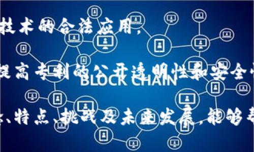 biao ti/biao ti区块链专利的特点解析/biao ti  
区块链专利, 区块链技术, 知识产权, 专利保护/guanjianci  

区块链技术自诞生以来，因其独特的去中心化、透明性和安全性而备受关注。随着技术的不断发展，各种应用场景随之出现，许多企业和个人也开始关注区块链相关的知识产权问题，尤其是专利保护。本文将全面分析区块链专利的特点，以及这一领域正在面临的挑战和机遇。

一、区块链专利的基本概念  
专利是国家授予发明人或其继承人在一定时间内对其发明创造享有的独占权，区块链专利则特指针对区块链技术及其应用的相关专利。这包括对区块链本身的技术创新、新的共识机制、智能合约、去中心化应用（DApps）等方面的专利申请。  
区块链专利的申请和保护在全球范围内正在逐步重视，各个国家和地区的知识产权局也在积极更新其专利审查指南，以兼容新兴技术的特点。

二、区块链专利的特点  
1. **技术复杂性**  
区块链技术涉及多个学科的知识，包括但不限于计算机科学、网络技术、加密学和经济学等。因此，区块链专利往往拥有复杂的技术背景和实现方式。此特性决定了其专利申请通常需要提供详细的技术说明、实施例和必要的图示，以便评审者能够清晰理解技术的创新点和效果。  
2. **跨界应用广泛**  
区块链技术不仅限于金融领域，其应用范围已经拓展至供应链管理、医疗、保险、艺术品交易等多个领域。这种跨界特性使得区块链专利的申请覆盖了多种行业，为企业开辟了新的收入来源，但同时也意味着在专利保护上需要面对更复杂的竞争和挑战。  
3. **去中心化和共享特性**  
区块链的核心理念是去中心化，强调数据的分散储存与共享，而这与传统专利的专有权利存在一定矛盾。区块链技术的去中心化特征可能影响专利的实施效果。例如，如何在不违反去中心化原则的前提下，维持专利的独占性，是当前区块链专利保护面临的一大挑战。  
4. **快速迭代和动态发展**  
区块链技术的发展速度极快，新的技术和应用层出不穷。因此，围绕区块链的专利申请同样需要具有快速迭代的特性。许多企业需要不断申请新专利，以保护其在这一竞争激烈的领域中的市场地位和技术领先优势。  

三、区块链专利的挑战  
尽管区块链专利具有独特的特点与价值，但在其发展过程中也遭遇了一系列挑战：  
1. **专利审查的难度**  
由于区块链技术涉及多种复杂的技术背景，专利审查员往往难以准确理解每个专利申请的核心创新点。这与传统技术的审查标准存在差异，从而导致专利审批的时间延长，甚至可能导致某些创新被拒绝。  
2. **专利竞争的激烈**  
在区块链领域，许多公司和个人都在积极申请专利，导致专利竞争异常激烈。一方面，过多的专利申请会导致市场的混乱；另一方面，专利间的重叠和交叉可能导致侵权诉讼的增加。此外，一些企业可能会通过专利壁垒来限制竞争，同样也给行业发展带来一定障碍。  
3. **法律框架的不完善**  
目前，全球范围内针对区块链技术相关的法律法规仍处于建设过程中，缺乏统一的标准和指导。这使得区块链专利的保护、实施和维权面临一定的法律风险，企业在申请专利的时候也需考虑法律的不确定性。  
4. **知识产权的侵权问题**  
在区块链领域，由于技术的开放性和共享性，侵犯知识产权问题层出不穷。即使企业获得了专利，仍需要通过监测和追踪来防止别人对其技术进行不当利用，这增加了企业的维护成本。  

四、区块链专利的未来发展方向  
展望未来，区块链专利的发展有几个可能的方向：  
1. **更加规范化的专利体系**  
随着区块链技术应用的广泛性和普及性，行业内对专利保护的需求也日益增强。未来，可能会出现更加强调区块链技术特性的专利审查标准和指南，以便为申请者提供更便利的申请流程。  
2. **跨国界的合作与互认**  
在全球范围内，不同国家的专利制度差异较大，区块链技术的跨国应用需求迫使各国之间进行合作与互认。未来可能会出现区域性或国际性的区块链专利联盟，为企业提供一个共同的保护平台。  
3. **智能合约与专利结合的创新模式**  
智能合约的自动化及无信任特性为区块链专利的保护带来了新的可能性。未来，企业有可能通过智能合约技术来进行专利的自动授权、交易和管理，降低交易成本，提高效率。  
4. **与其他知识产权类型的整合应用**  
除了专利，未来区块链技术也可能与商标、版权等其他知识产权类型进行结合，形成更全面的知识产权保护体系。这将有效提升技术的保护力度，促进区块链技术的健康发展。  

可能相关问题  
h41. 区块链专利如何申请？/h4  
区块链专利的申请流程通常与其他类型专利相似，但需要注意以下事项：  
1. **选择适当的专利类型**  
根据具体技术的特征，选择发明专利或实用新型专利。区块链技术的某些创新可能适合申请软件相关专利，而其他方面的技术可能更适合申请发明专利。  
2. **撰写详尽的专利说明书**  
申请区块链专利的说明书需提供全面的技术背景、实施例和使用场景，以确保审核员能够充分理解技术的创新之处。  
3. **确保专利的可操作性**  
在申请材料中，申请者需要展示技术的可行性，并提供技术实现的某些示范，确保审查员能评估到该专利的实用性和市场应用前景。  
4. **进行专利检索**  
在提交申请之前，企业应进行专利检索，以确保提交的专利是新颖和非显而易见的。这能够降低被驳回的风险。  

h42. 如何评估区块链专利的价值？/h4  
评估区块链专利的价值可以从多个角度进行：  
1. **技术的独占性与创新性**  
研究专利的技术是否具有独特的创新点，以及与现有技术相比是否能够提供显著的改进。这种创新性直接影响专利的市场潜力。  
2. **行业适用性**  
区块链专利的应用领域越广泛，其价值也会更高。可以考量该技术能在多少个行业中得到应用，以及该领域的市场容量和竞争状况。  
3. **市场需求与趋势**  
关注市场需求的变化，比如是否有越来越多的企业在寻找该技术的解决方案。行业的发展趋势可能影响专利价值的变化。  
4. **维护成本与技术生命周期**  
评估维护该专利的成本（如年费、律师费等）以及技术的生命周期。如果技术很快被替代或变得过时，其价值也会随之降低。  

h43. 专利保护能否有效打击区块链技术的侵权行为？/h4  
区块链专利的保护在打击侵权行为方面面临挑战，但也具备一定有效性：  
1. **法律手段的约束力**  
获得专利后，权利人可以通过法律途径对侵权行为进行起诉，要求停止侵权行为、赔偿损失等，但其效果依赖于法律的支持和执行力度。  
2. **行业自律与合规性**  
企业间的自律以及行业规范的建立，可以提升专利权保护的有效性。行业协会等组织可以通过制定行业规范，加强对专利保护的支持。  
3. **侵权行为的追踪与取证**  
侵权行为的识别和取证往往是保护困难的环节。利用区块链的透明性，可以追踪技术的使用记录，为潜在的侵权行为提供证据。  
4. **定期监控与维权策略**  
企业需建立相应的监控机制，定期检查市场动向与技术应用，制定有效的维权策略，以便更及时地对侵权行为进行管控。  

h44. 未来区块链专利法可能会有哪些变化？/h4  
随着区块链技术的发展，其专利法也可能会经历多方面的变化：  
1. **专利审查政策的改进**  
各国的专利局可能会出台更为适用于区块链技术的专利审查政策，以适应技术的迅速发展，明确审查标准。  
2. **针对区块链技术的立法进一步完善**  
随着区块链在各行各业的应用越来越普遍，各国政府可能推出针对区块链技术的专门法案，明确区块链专利的法律属性和保护方式。  
3. **国际合作与多边协议**  
随着区块链技术的全球化，未来可能会建立国际性的合作机制或多边协议，以满足不同国家对区块链专利的保护需求，促进技术的合法应用。  
4. **技术与法律的互动创新**  
未来，可能会借助区块链技术本身的优势，促进法律与技术之间的互动。例如，利用区块链技术来管理和存储专利信息，从而提高专利的公开透明性和安全性。  

综上所述，区块链专利作为一个新兴的法律和技术领域，随着技术的不断进步，未来会面临更多机遇与挑战。了解其基本概念、特点、挑战及未来发展，能够帮助行业从业者更好地把握这一重要的知识产权领域。