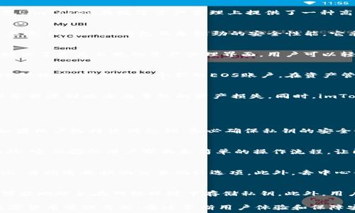   
imToken钱包的EOS6：深度解析与用户指南  

关键词  
EOS6, imToken钱包, 数字货币, 区块链技术  

---

概述：什么是imToken钱包？  
imToken钱包是一款非常知名的数字资产钱包，它以其用户友好的界面和强大的安全性受到广大用户的青睐。作为一款同时支持以太坊、比特币及其他多种区块链资产的钱包，imToken在数字资产管理上提供了一种高效的解决方案。EOS6是imToken钱包中的一个重要功能或版本，特别针对于用户在管理EOS资产时的需求而设计。  

imToken钱包的特点  
在众多数字货币钱包中，imToken以其独特的优势脱颖而出。首先，它支持多链资产，让用户能够在一个平台上管理不同的数字货币。这大大简化了用户的数字资产管理流程。其次，imToken钱包具备强劲的安全性能，它采用了多层加密以及私钥的本地存储方式，确保用户资产的安全性。此外，钱包的用户体验设计也非常优秀，简单易用的认证和交易流程，让用户即使是新手也能快速上手。  

EOS6的功能与优势  
EOS6作为imToken钱包中的一项新功能，主要面向EOS链用户，具备了诸多实用的功能。首先，它支持EOS的高效转账，让用户能迅速完成交易，提升了交易效率。其次，EOS6还提供了更为直观的资产管理界面，用户可以轻松查看自己在EOS链上的资产详情。此外，EOS6还支持去中心化交易所（DEX）的功能，用户能够方便地进行资产交换，享受更灵活的资金运用。  

如何使用imToken钱包的EOS6  
要使用imToken的钱包及其EOS6功能，用户首先需要下载并安装imToken应用。注册完成并创建钱包后，用户可以通过钱包界面进入EOS6功能区。在此，用户可以导入已有的EOS账户，或创建一个新的EOS账户。在资产管理页面，用户可以查看EOS持仓情况，并进行转账操作。同时，用户还可以通过操作界面轻松在去中心化交易所进行交易。  

imToken钱包的安全性分析  
钱包的安全性是用户最为关注的话题之一。imToken钱包采用了多种先进的安全措施来保障用户资产的安全。首先，私钥的生成与存储都是在用户设备本地进行，防止了因服务器遭到攻击而导致的资产损失。同时，imToken也是多次接受了第三方安全公司审计，确保其安全措施的有效性。此外，钱包还定期推送安全更新，提醒用户及时更新，防范各种潜在风险。  

用户常见问题解答  

问题1：如何导入已有的EOS账户？  
导入已有的EOS账户其实相对简单。用户在app首页面选择“导入钱包”，然后输入EOS账户名或私钥，完成后即可在imToken钱包中查看和管理该账户的资产。在导入过程中，如果用户选择使用私钥，务必确保私钥的安全性，避免泄露而导致资产丢失。  

问题2：imToken与其他钱包相比的优势是什么？  
imToken相对于其他数字货币钱包的优势在于其多链支持和用户友好体验。imToken不仅仅是一个支持单种货币的钱包，而是一个综合性平台，支持多种主流区块链资产。此外，它优雅的用户界面和简单的操作流程，让即使是初学者也能快速上手和使用。它的安全性也是业界认可的，定期的更新和审计确保了用户资产的安全与私密。  

问题3：EOS6功能如何提升交易效率？  
EOS6功能通过简化交易流程和提供实时交易确认，显著提升了交易效率。用户在进行转账或交易时，可以在简洁的界面中快速选择所需操作，系统会自动识别当前的网络状况，并推送最快的交易确认选项。此外，去中心化交易所的集成让用户可以在同一平台内实现资产的灵活配置，避免多次操作的繁琐，提高了用户的整体使用效率。  

问题4：如何保障imToken钱包的安全性？  
为了保障imToken钱包的安全性，用户需采取一系列安全措施。首先，定期更换密码，并启用双重身份验证功能，以增加账户的安全性。其次，用户应该妥善保管自己的私钥，尽可能地避免在网络环境下存储私钥。此外，用户还应及时升级到最新版钱包，确保应用在各类安全漏洞方面得到修复。最后，保持警惕，对于不明链接和诈骗信息要特别小心，避免上当受骗。  

总结而言，imToken钱包的EOS6功能为用户提供了更为高效和便捷的数字资产管理体验。无论是新手用户还是有一定经验的投资者，都会在这样的平台上找到适合自己的数字货币管理方式。通过不断用户体验和保障安全性，imToken钱包无疑将继续在数字货币钱包市场上发挥重要作用。