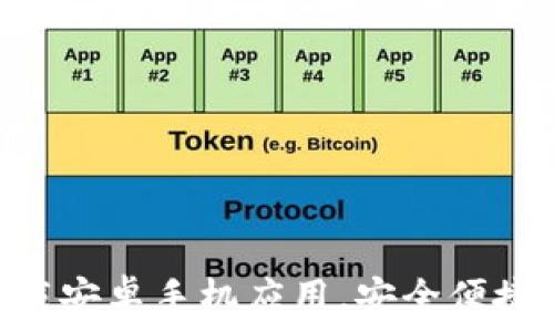   
imToken钱包官方下载安卓手机应用，安全便捷的数字资产管理工具