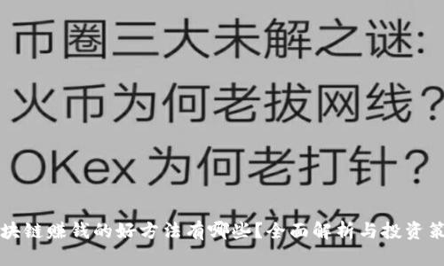 区块链赚钱的好方法有哪些？全面解析与投资策略