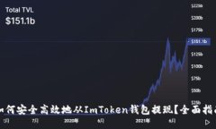 如何安全高效地从ImToken钱