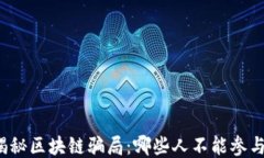 揭秘区块链骗局：哪些人