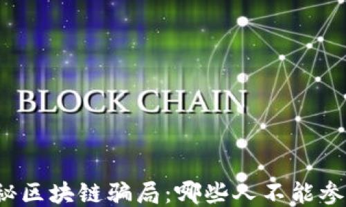 
揭秘区块链骗局：哪些人不能参与？