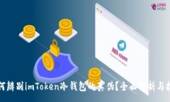 :如何辨别imToken冷钱包的真