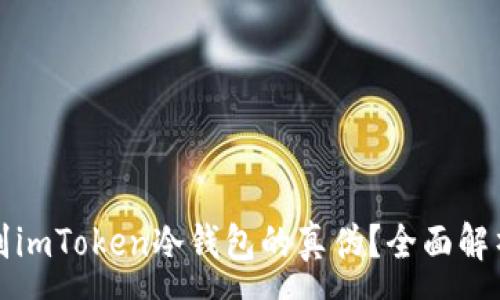 :
如何辨别imToken冷钱包的真伪？全面解析与技巧
