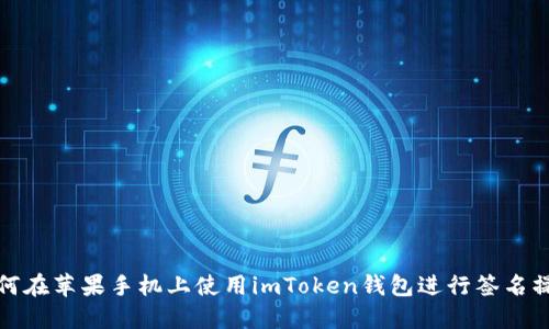 如何在苹果手机上使用imToken钱包进行签名操作