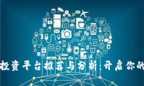 区块链直播投资平台推荐与分析：开启你的投资新机遇