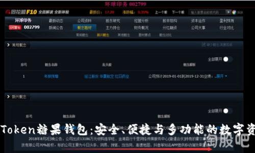 全面解析imToken糖果钱包：安全、便捷与多功能的数字资产管理工具