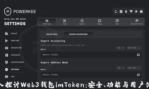 
深入探讨Web3钱包imToken：安全、功能与用户体验