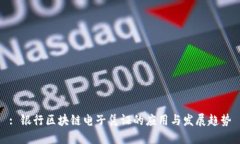 : 银行区块链电子凭证的应