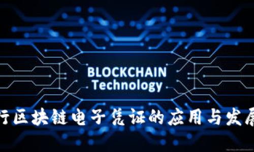 : 银行区块链电子凭证的应用与发展趋势