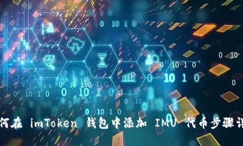 如何在 imToken 钱包中添加 IMU 代币步骤详解