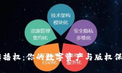 区块链传播权：你的数字资产与版权保护新视角