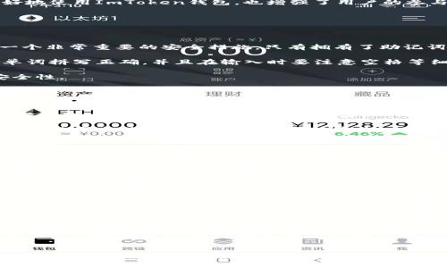   最全面的ImToken钱包使用指南：安全，便捷，高效管理数字资产 / 

 guanjianci ImToken钱包, 数字资产管理, 加密货币, 区块链技术 /guanjianci 

引言
随着区块链技术的快速发展，越来越多的人开始接触和投资数字资产。而在这些数字资产的管理中，选择一个安全、便捷、高效的钱包显得尤为重要。ImToken钱包作为一款备受欢迎的数字资产管理工具，它不仅提供了安全可靠的资产存储环境，还有多种便捷的功能，可以帮助用户轻松管理他们的加密货币。

ImToken钱包的基本功能
ImToken钱包是一款多链数字钱包，支持以太坊（Ethereum）及其衍生链的各种代币，同时还支持比特币（Bitcoin）等主流加密货币。用户可以通过ImToken轻松进行资产的存储、转账和兑换等操作。钱包界面简洁易用，适合各种级别的用户，包括初学者和专业投资者。

安全性
数字资产的安全性是每一个投资者最为关心的因素。ImToken钱包通过多种技术手段确保用户资产的安全。首先，它采用强加密技术来保护用户信息和私钥，确保用户的资产不被盗用。其次，ImToken钱包的私钥始终存储在用户的设备上，而不是服务器上，从而降低了潜在的黑客攻击风险。

此外，ImToken还引入了两个因素认证（2FA）和助记词等机制来增强安全性。用户在创建钱包时，会生成一组独特的助记词，只有持有这些助记词才能恢复钱包和资产。因此，用户必须妥善保管这些助记词，确保只有自己能够访问钱包。

多种功能的支持
除了基本的资产存储和转账功能外，ImToken还提供了多种额外的服务，使用户的数字资产管理更加方便。例如，它支持直接在钱包内进行币币兑换，用户可以通过几次简单的操作完成代币之间的转换，而无需前往其它交易平台。这一功能大大提高了用户的交易效率。

另外，ImToken还合作了多个去中心化应用（DApps），用户可以直接通过钱包访问和使用这些应用，比如去中心化交易所、借贷平台等。这种深度整合为用户提供了更多的价值，使他们可以利用自己的数字资产去获得更加多样化的收益。

如何下载和使用ImToken钱包
下载ImToken钱包非常简单，用户只需前往官方网站或应用商店，根据自己的操作系统选择合适的版本下载并安装即可。在安装完成后，用户可以选择创建新的钱包或导入已有的钱包。创建新钱包时，系统会引导用户生成助记词并设置密码，确保钱包的安全。

一旦钱包创建成功，用户即可通过简单的接口进行资产的管理。钱包主界面清晰地展示了资产总量、各类资产的详细信息，以及市场动态。用户可以随时进行转账、交易、查看历史记录等操作。甚至用户可以设置费用和确认时间，以便更好地控制交易的速度和成本。

与其他钱包的比较
市场上有很多数字钱包，但ImToken凭借其强大的安全性和便捷性在众多竞争者中脱颖而出。例如，某些钱包把私钥存储在云端，虽然这便于用户访问，但也增加了被黑客攻击的风险。而ImToken的私钥存储方式，则更符合当前对资产安全的高标准需求。

ImToken的用户社区
ImToken钱包还拥有一个活跃的用户社区，用户可以在论坛、社交媒体上分享使用经验、技术问题、投资策略等。这一社区的存在，不仅帮助了用户更好地使用ImToken钱包，也增强了用户的参与感和归属感。

常见问题
在使用ImToken钱包的时候，用户常常会遇到一些问题。以下是四个最常见的问题及其解决方案。

问题一：如何恢复丢失的ImToken钱包？
如果用户不小心丢失了ImToken钱包的访问权限，比如忘记了密码或手机丢失，用户可以使用其在创建钱包时记录的助记词来恢复钱包。助记词是一个非常重要的安全措施，只有拥有了助记词，用户才能恢复钱包和资产。因此，建议每位用户在创建钱包时，将助记词妥善记录并安全保存。

首先，用户需要下载并安装ImToken钱包，选择恢复钱包的选项。接着，系统会提示用户输入助记词。用户需要按照正确的顺序输入助记词，确保每个单词拼写正确，并且在输入时要注意空格等细节问题。完成后，用户的钱包将被恢复，并且可以重新访问他们的资产。

需要指出的是，为了防止资产被盗或丢失，用户在恢复钱包后，应及时设置新密码，并考虑启用两个因素认证（2FA）等额外的安全措施，增强钱包的安全性。

问题二：如何进行币币交易？
在ImToken钱包中进行币币交易是十分简单的，用户只需登录钱包并选择“兑换”功能。无论是将一种代币转换为另一种代币，还是进行其他交易操作，用户都可以通过几步简单的操作完成。

首先，用户需要选择要交易的代币和目标代币。例如，若用户希望将以太坊（ETH）兑换为USDT，只需在币币兑换界面选择ETH作为原币种，USDT作为目标币种。接着，用户需要输入想要兑换的数量，系统将自动计算出兑换后获得的目标币种数量及可能产生的交易费用。

确认无误后，用户只需点击确认按钮，系统会执行交易。交易完成后，用户的资产信息将会自动更新。需要注意的是，用户可以查看交易记录以便追踪交易的历史数据。这些功能的便利性极大地方便了用户的数字资产管理，使他们能够更加轻松地进行交易。

问题三：如何保证钱包的安全性？
安全性是使用数字钱包时的首要考虑。为了确保ImToken钱包的安全性，用户可以采取多种措施来保护他们的资产。首先是妥善保管助记词。助记词是用户访问钱包和恢复钱包的唯一凭证，任何人只要掌握了助记词，就可以完全控制钱包中的资产。因此，用户应该将助记词保存到无人能接触到的地方，比如安全的纸质文件或密码管理器中。

其次，用户应定期更新登录密码，并有意识地将其与其他账户的密码区分开。避免使用简单的、易被猜到的密码，以提高账户的安全性。同时，启用两个因素认证（2FA）可以在用户登录时要求额外的身份验证步骤，增加了额外的安全层次。

另外，用户在使用公共Wi-Fi时，应尽量避免访问和操作自己的数字钱包资源，以防被黑客获取私人信息。在操作时确保网络环境的安全，也是保护数字资产的重要环节。

问题四：如何处理设备丢失或更换？
如果用户的设备丢失或更换，首先要做的是登录ImToken钱包的官方网站或应用程序，使用助记词恢复钱包。在创建钱包时，用户应该确保已经下载并安全存储了助记词，以便于在发生意外情况时能够关键时刻恢复钱包。

一旦用户在新设备上成功恢复了钱包，务必要及时检查账户中的资产，并设置新密码以及其他安全措施来保护钱包的安全。同时，用户也应该查看历史交易记录，以确保没有异常交易发生。

为了避免巨大的财务损失，建议用户在日常使用钱包时，定期备份助记词，并保持设备的安全性。通过使用密码管理器、安全存储和其他保护措施，确保用户的数字资产始终在安全的环境中进行管理。

总结
总而言之，ImToken钱包凭借其丰富的功能和极高的安全性，成为了越来越多用户数字资产管理的首选工具。无论是初学者还是专业投资者，ImToken都能够提供便捷的使用体验和全面的资产管理方案。在使用过程中，用户要注意安全性，以保障自己的资产安全， 并享受数字货币带来的便捷与收益。