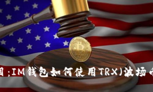 题目：IM钱包如何使用TRX（波场币）？