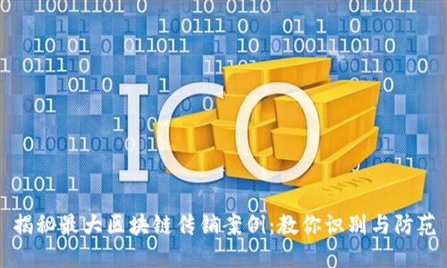 揭秘最大区块链传销案例：教你识别与防范