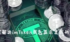 如何解决imToken钱包显示离