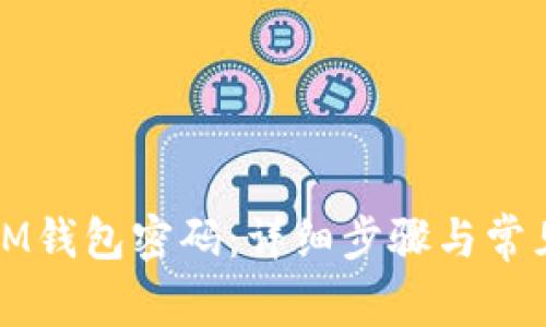 如何找回IM钱包密码：详细步骤与常见问题解答