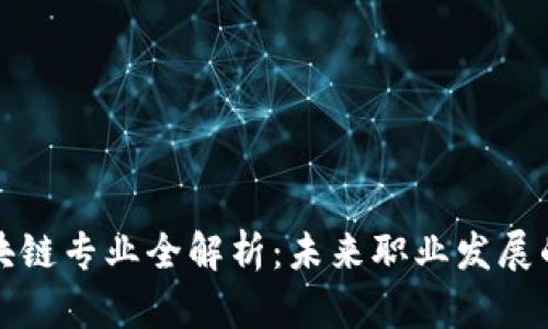 英国区块链专业全解析：未来职业发展的新方向