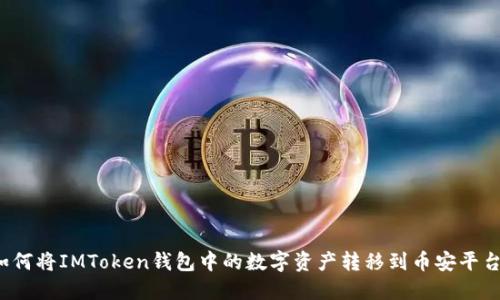 如何将IMToken钱包中的数字资产转移到币安平台？