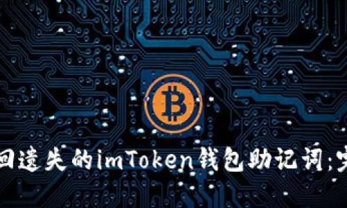 如何找回遗失的imToken钱包助记词：完整指南