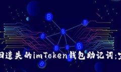 如何找回遗失的imToken钱包