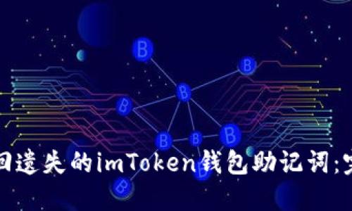 如何找回遗失的imToken钱包助记词：完整指南