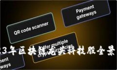 2023年区块链龙头科技股全