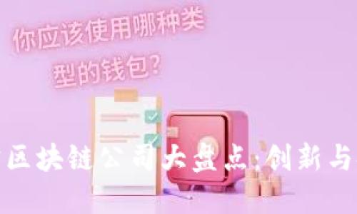 深圳市豪宅区块链公司大盘点：创新与奢华的结合