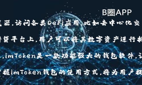 биатиimToken钱包：安全便捷的数字资产管理工具/биати

гуаньцзянцзиimToken, 数字钱包, 加密货币, 区块链/гуаньцзянцзи

在数字货币逐渐融入我们生活的今天，一个安全、便捷的数字资产管理工具显得尤为重要。imToken作为一款备受推崇的钱包软件，旨在帮助用户高效、安全地管理他们的数字资产。

imToken钱包的基本功能

imToken钱包的基本功能包括储存、管理和交易各种数字资产，用户可以通过它轻松访问以太坊及其相关的ERC20、ERC721等代币。同时，imToken还提供了数字资产的转账、接收，交易所的兑换等功能。通过其内置的DApp浏览器，用户可以直接访问区块链应用程序，无需跳转到其他平台。

安全性如何保障

关于数字钱包，安全总是用户关心的重点。imToken致力于通过多重措施保障用户的资金安全。其中，私钥存储在用户本地而非云端，确保没有第三方的介入。同时，imToken还提供了助记词和密码保护功能，用户可以对其数字资产进行更加严格的安全设置。此外，imToken钱包还不断升级安全机制，以应对日益复杂的网络威胁。

为什么选择imToken钱包

选择imToken钱包的原因多种多样。首先，它的用户界面友好，操作简单，即便是初学者也能迅速上手。其次，imToken能够支持多种主流数字资产，使其在使用上更加灵活。此外，imToken的团队在业内拥有良好的声誉，用户评价也普遍较高。这也让imToken成为了许多数字资产持有者的首选。

imToken钱包的使用场景

imToken钱包可以用于多种场景，比如投资、交易、参与DeFi项目等。在数字货币市场波动性较大的时候，用户可以通过imToken进行快速交易，把握市场机会。此外，用户也可以存储NFT，参与区块链游戏等，imToken为用户提供了多样化的选择，让数字资产的管理变得更加简单与有趣。

imToken钱包的社区及支持

imToken钱包不仅是一个软件，它也是一个社区。用户可以通过官方的社交媒体渠道与团队进行互动，反馈问题。imToken社区活跃，用户可以在其中讨论对数字资产的看法、分享投资经验等。imToken也时常举行活动，鼓励用户参与，提升用户的粘性。

imToken钱包如何应对市场变化

数字货币市场瞬息万变，而imToken始终致力于为用户提供最新的市场动态与信息。它通过内置的行情查看功能，随时更新用户的资产信息。此外，imToken也会不定期推出各种新的功能和项目，帮助用户更好地把握市场机会，从而应对市场变化。

## 相关问题解读

在此，我们来探讨一些与imToken钱包相关的问题。

1. imToken钱包如何保障用户的资金安全？

在使用imToken钱包时，用户最关注的就是安全性。imToken采取了多种措施来保障用户的数字资产安全。首先是私钥存储策略，用户的私钥是存储在本地而非云端，这降低了第三方攻击的风险。其次，imToken选择将用户的助记词和密码进行加密保护，确保即使在网络环境不安全的情况下，用户的资产依然安全。

此外，对于那些不熟悉加密货币行业的用户，imToken提供了丰富的安全知识教育内容，例如如何设置强密码，如何避免钓鱼网站等安全提示。这些措施帮助用户更好地了解风险，增强安全意识。

imToken还定期进行安全审查和漏洞修补，以应对不断变化的网络攻击手段。每当有新的网络威胁被发现时，imToken团队会迅速采取行动，确保用户资产不受到侵害。

2. imToken钱包的使用流程是怎样的？

使用imToken钱包的过程相对简单，适合各种层次的用户。首先，用户需要下载并安装imToken钱包应用。可以在官方官网下载，也可以在应用商店进行搜索。在安装完成后，用户可以创建一个新钱包或导入现有的钱包。创建新钱包时，imToken会生成助记词，用户需要将其妥善保存。

然后，用户可以通过手机号码或社交媒体账号进行登录。登录后，用户可以在钱包界面看到其资产总览，包括各类数字资产。一旦资产到账，用户可以进行转账或兑换，具体操作都非常直观。此外，imToken钱包提供的DApp功能使得用户能够直接访问各种区块链应用，大大简化了操作流程。

3. imToken钱包支持哪些类型的数字资产？

imToken钱包支持多种主流数字资产，其中包括但不限于比特币（BTC）、以太坊（ETH）及众多ERC20代币。这使得imToken适用于投资者和数字资产爱好者。用户不仅可以在imToken中存储主流币种，也可以在该钱包中方便地进行资产管理。

除了支持主流数字资产，imToken还积极扩展其对新兴代币的支持。用户可以通过imToken实时查看各类数字资产行情，方便做出投资决策。此外，imToken支持NFT（非同质化代币）存储，用户可以在钱包内管理自己的NFT资产，参与相关交易。

在数字货币市场迅速发展的背景下，imToken始终保持跟进最新趋势的能力，致力于为用户提供更好的服务，与时俱进。

4. imToken钱包如何参与DeFi项目？

去中心化金融（DeFi）是近年来数字资产领域的热门趋势，imToken钱包让用户可以轻松参与各种DeFi项目。用户可以通过imToken的DApp浏览器，访问各类DeFi应用，比如去中心化交易所、借贷平台等。

在使用DeFi服务前，用户需确认自己拥有的资产与所需的资产类型相匹配。例如，去中心化交易所通常支持的交易对需要在网络上确认。而在借贷平台上，用户可以将其数字资产进行抵押贷款，或者通过流动性挖矿的方式获得收益。

整个过程都可以在imToken钱包内完成，无需中介介入。此外，imToken还提供实时的市场信息与风险提示，帮助用户做出明智的投资选择。总之，imToken是一款功能强大的钱包软件，让用户能够顺利参与 DeFi 项目。

总结一下，imToken钱包不仅是一个安全可靠的数字资产管理工具，还是一个连接用户与DeFi与DApp生态的桥梁。在这个逐渐数字化的时代，掌握imToken钱包的使用方式，将为用户提供更多的投资机会与便捷的服务。