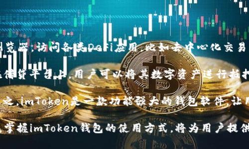 биатиimToken钱包：安全便捷的数字资产管理工具/биати

гуаньцзянцзиimToken, 数字钱包, 加密货币, 区块链/гуаньцзянцзи

在数字货币逐渐融入我们生活的今天，一个安全、便捷的数字资产管理工具显得尤为重要。imToken作为一款备受推崇的钱包软件，旨在帮助用户高效、安全地管理他们的数字资产。

imToken钱包的基本功能

imToken钱包的基本功能包括储存、管理和交易各种数字资产，用户可以通过它轻松访问以太坊及其相关的ERC20、ERC721等代币。同时，imToken还提供了数字资产的转账、接收，交易所的兑换等功能。通过其内置的DApp浏览器，用户可以直接访问区块链应用程序，无需跳转到其他平台。

安全性如何保障

关于数字钱包，安全总是用户关心的重点。imToken致力于通过多重措施保障用户的资金安全。其中，私钥存储在用户本地而非云端，确保没有第三方的介入。同时，imToken还提供了助记词和密码保护功能，用户可以对其数字资产进行更加严格的安全设置。此外，imToken钱包还不断升级安全机制，以应对日益复杂的网络威胁。

为什么选择imToken钱包

选择imToken钱包的原因多种多样。首先，它的用户界面友好，操作简单，即便是初学者也能迅速上手。其次，imToken能够支持多种主流数字资产，使其在使用上更加灵活。此外，imToken的团队在业内拥有良好的声誉，用户评价也普遍较高。这也让imToken成为了许多数字资产持有者的首选。

imToken钱包的使用场景

imToken钱包可以用于多种场景，比如投资、交易、参与DeFi项目等。在数字货币市场波动性较大的时候，用户可以通过imToken进行快速交易，把握市场机会。此外，用户也可以存储NFT，参与区块链游戏等，imToken为用户提供了多样化的选择，让数字资产的管理变得更加简单与有趣。

imToken钱包的社区及支持

imToken钱包不仅是一个软件，它也是一个社区。用户可以通过官方的社交媒体渠道与团队进行互动，反馈问题。imToken社区活跃，用户可以在其中讨论对数字资产的看法、分享投资经验等。imToken也时常举行活动，鼓励用户参与，提升用户的粘性。

imToken钱包如何应对市场变化

数字货币市场瞬息万变，而imToken始终致力于为用户提供最新的市场动态与信息。它通过内置的行情查看功能，随时更新用户的资产信息。此外，imToken也会不定期推出各种新的功能和项目，帮助用户更好地把握市场机会，从而应对市场变化。

## 相关问题解读

在此，我们来探讨一些与imToken钱包相关的问题。

1. imToken钱包如何保障用户的资金安全？

在使用imToken钱包时，用户最关注的就是安全性。imToken采取了多种措施来保障用户的数字资产安全。首先是私钥存储策略，用户的私钥是存储在本地而非云端，这降低了第三方攻击的风险。其次，imToken选择将用户的助记词和密码进行加密保护，确保即使在网络环境不安全的情况下，用户的资产依然安全。

此外，对于那些不熟悉加密货币行业的用户，imToken提供了丰富的安全知识教育内容，例如如何设置强密码，如何避免钓鱼网站等安全提示。这些措施帮助用户更好地了解风险，增强安全意识。

imToken还定期进行安全审查和漏洞修补，以应对不断变化的网络攻击手段。每当有新的网络威胁被发现时，imToken团队会迅速采取行动，确保用户资产不受到侵害。

2. imToken钱包的使用流程是怎样的？

使用imToken钱包的过程相对简单，适合各种层次的用户。首先，用户需要下载并安装imToken钱包应用。可以在官方官网下载，也可以在应用商店进行搜索。在安装完成后，用户可以创建一个新钱包或导入现有的钱包。创建新钱包时，imToken会生成助记词，用户需要将其妥善保存。

然后，用户可以通过手机号码或社交媒体账号进行登录。登录后，用户可以在钱包界面看到其资产总览，包括各类数字资产。一旦资产到账，用户可以进行转账或兑换，具体操作都非常直观。此外，imToken钱包提供的DApp功能使得用户能够直接访问各种区块链应用，大大简化了操作流程。

3. imToken钱包支持哪些类型的数字资产？

imToken钱包支持多种主流数字资产，其中包括但不限于比特币（BTC）、以太坊（ETH）及众多ERC20代币。这使得imToken适用于投资者和数字资产爱好者。用户不仅可以在imToken中存储主流币种，也可以在该钱包中方便地进行资产管理。

除了支持主流数字资产，imToken还积极扩展其对新兴代币的支持。用户可以通过imToken实时查看各类数字资产行情，方便做出投资决策。此外，imToken支持NFT（非同质化代币）存储，用户可以在钱包内管理自己的NFT资产，参与相关交易。

在数字货币市场迅速发展的背景下，imToken始终保持跟进最新趋势的能力，致力于为用户提供更好的服务，与时俱进。

4. imToken钱包如何参与DeFi项目？

去中心化金融（DeFi）是近年来数字资产领域的热门趋势，imToken钱包让用户可以轻松参与各种DeFi项目。用户可以通过imToken的DApp浏览器，访问各类DeFi应用，比如去中心化交易所、借贷平台等。

在使用DeFi服务前，用户需确认自己拥有的资产与所需的资产类型相匹配。例如，去中心化交易所通常支持的交易对需要在网络上确认。而在借贷平台上，用户可以将其数字资产进行抵押贷款，或者通过流动性挖矿的方式获得收益。

整个过程都可以在imToken钱包内完成，无需中介介入。此外，imToken还提供实时的市场信息与风险提示，帮助用户做出明智的投资选择。总之，imToken是一款功能强大的钱包软件，让用户能够顺利参与 DeFi 项目。

总结一下，imToken钱包不仅是一个安全可靠的数字资产管理工具，还是一个连接用户与DeFi与DApp生态的桥梁。在这个逐渐数字化的时代，掌握imToken钱包的使用方式，将为用户提供更多的投资机会与便捷的服务。