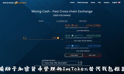   
有助于加密货币管理的ImToken替代钱包推荐
