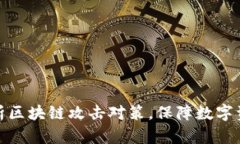 全面解析区块链攻击对策