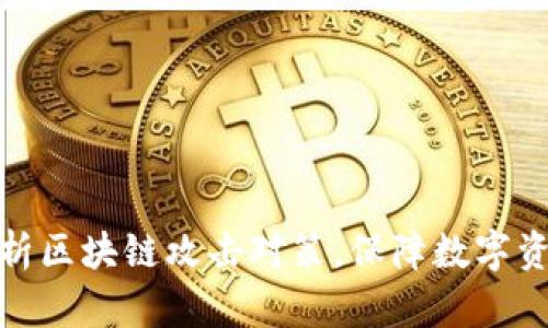 全面解析区块链攻击对策，保障数字资产安全