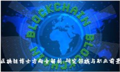 区块链博士方向全解析：