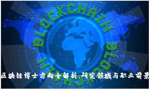 区块链博士方向全解析：研究领域与职业前景