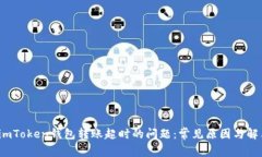  解决imToken钱包转账超时的