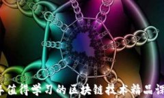 2023年值得学习的区块链技
