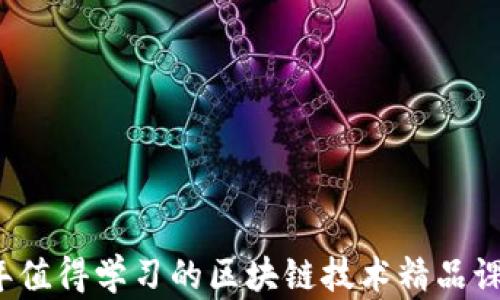 
2023年值得学习的区块链技术精品课程推荐