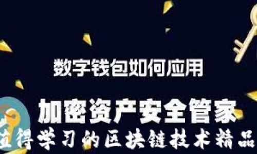 
2023年值得学习的区块链技术精品课程推荐