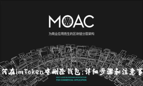 如何在imToken中删除钱包：详细步骤和注意事项