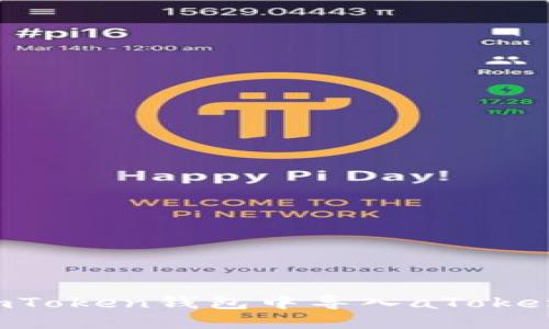 : 如何在imToken钱包中导入aToken：完整指南