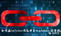: 如何在imToken钱包中导入