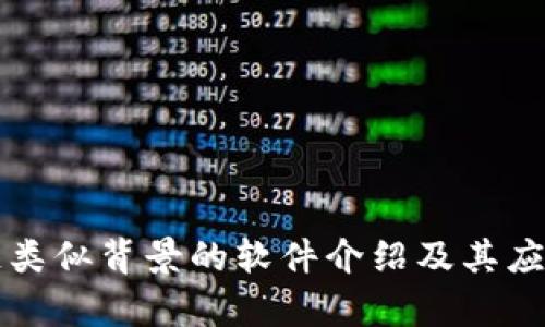 区块链类似背景的软件介绍及其应用前景