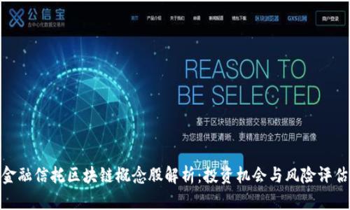 金融信托区块链概念股解析：投资机会与风险评估